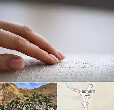 آموزشگاه خط بریل در فشم
