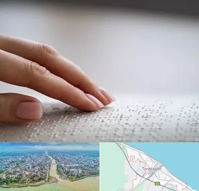 آموزشگاه خط بریل در تنکابن
