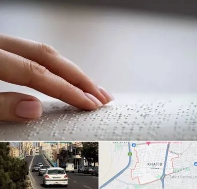 آموزشگاه خط بریل در خطیب تبریز