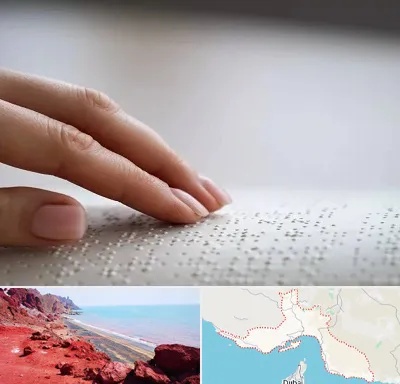 آموزشگاه خط بریل در هرمزگان