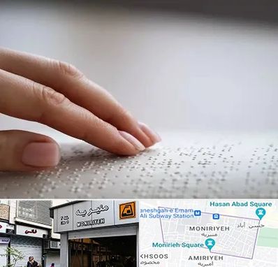 آموزشگاه خط بریل در منیریه 