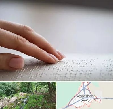 آموزشگاه خط بریل در آزادشهر