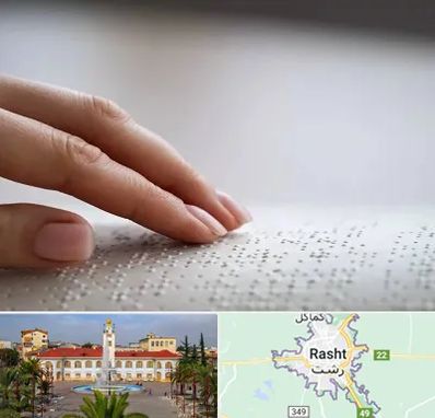 آموزشگاه خط بریل در رشت
