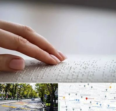 آموزشگاه خط بریل در میرداماد