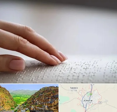 آموزشگاه خط بریل در کامیاران