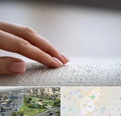 آموزشگاه خط بریل در کمال شهر کرج