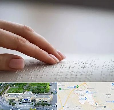 آموزشگاه خط بریل در نسیم شهر