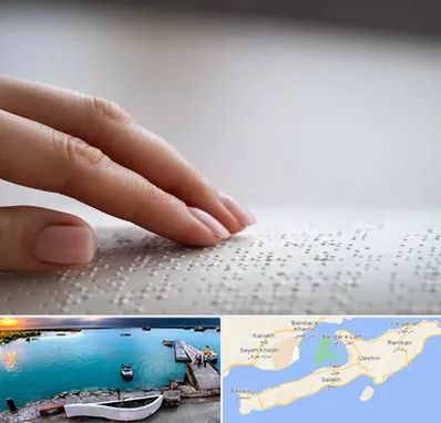 آموزشگاه خط بریل در قشم