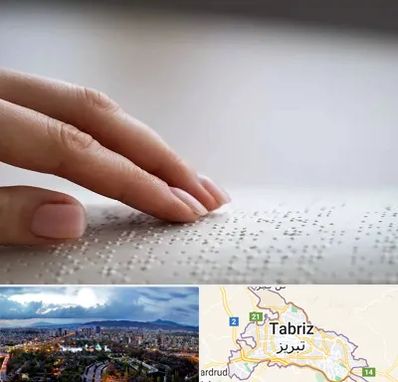 آموزشگاه خط بریل در تبریز