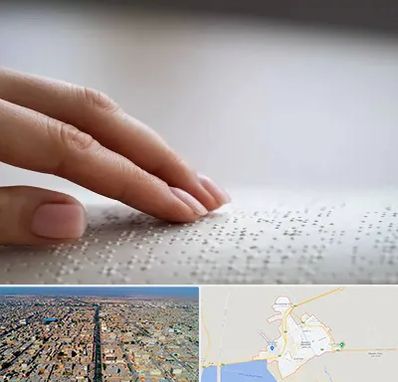 آموزشگاه خط بریل در بندر ماهشهر