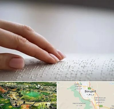 آموزشگاه خط بریل در بروجرد