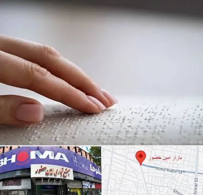 آموزشگاه خط بریل در امین حضور