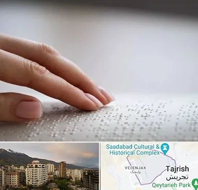 آموزشگاه خط بریل در زعفرانیه 