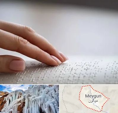 آموزشگاه خط بریل در میگون