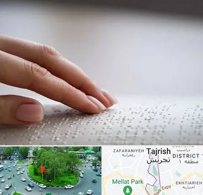 آموزشگاه خط بریل در تجریش 