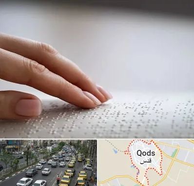 آموزشگاه خط بریل در شهر قدس