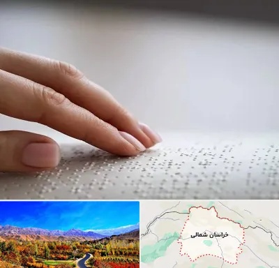آموزشگاه خط بریل در خراسان شمالی