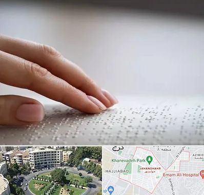 آموزشگاه خط بریل در جهانشهر کرج 