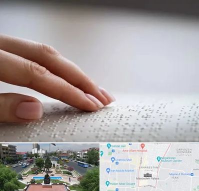 آموزشگاه خط بریل در بهارستان 