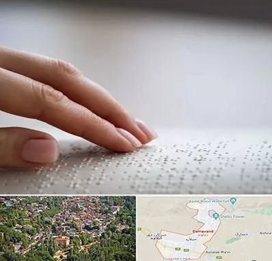 آموزشگاه خط بریل در دماوند