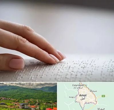 آموزشگاه خط بریل در آمل