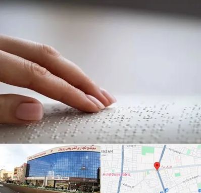 آموزشگاه خط بریل در نصف راه تبریز