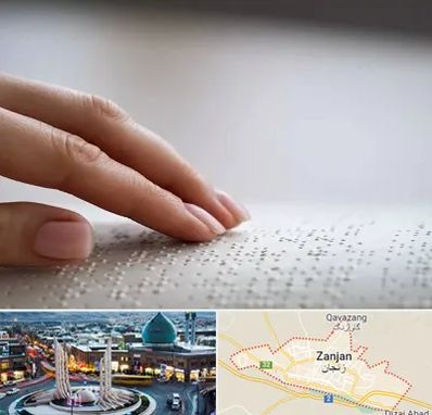 آموزشگاه خط بریل در زنجان
