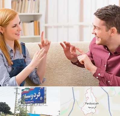 آموزشگاه زبان ناشنوایان در فردوسیه شهریار