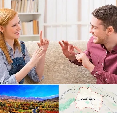 آموزشگاه زبان ناشنوایان در خراسان شمالی