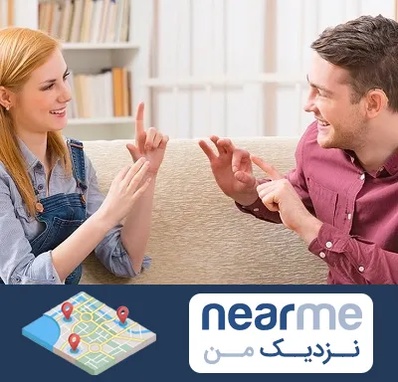 آموزشگاه زبان ناشنوایان در نزدیک من