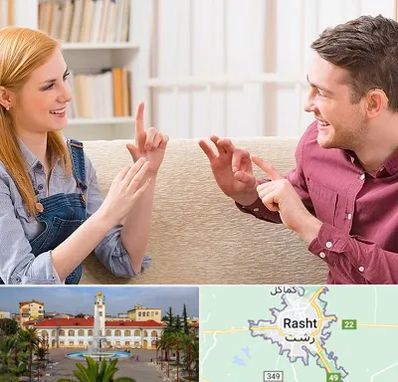 آموزشگاه زبان ناشنوایان در رشت