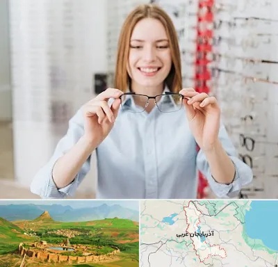 فروشگاه عینک در آذربایجان غربی