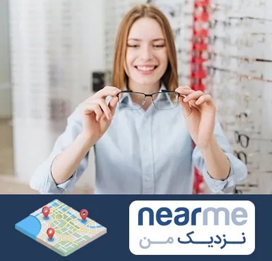 فروشگاه عینک در نزدیک من