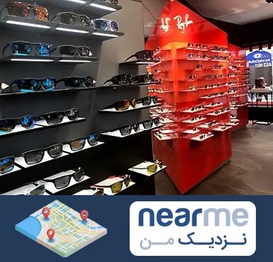 فروشگاه عینک آفتابی در نزدیک من