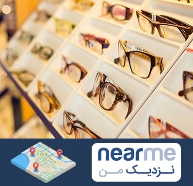 فروشگاه عینک طبی در نزدیک من