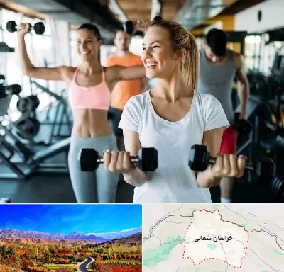 باشگاه بدنسازی بانوان در خراسان شمالی