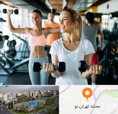 باشگاه بدنسازی بانوان در تهران نو