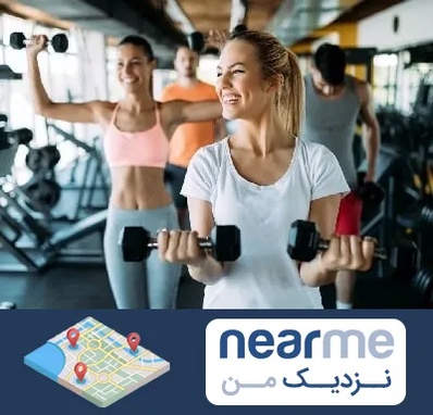 باشگاه بدنسازی بانوان در نزدیک من
