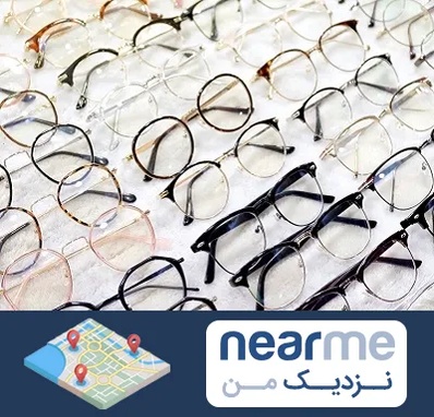 فروشگاه فریم عینک در نزدیک من