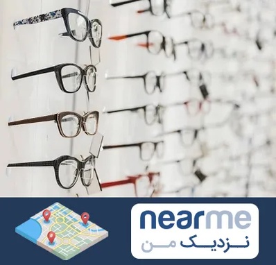 فروشگاه عینک مطالعه در نزدیک من