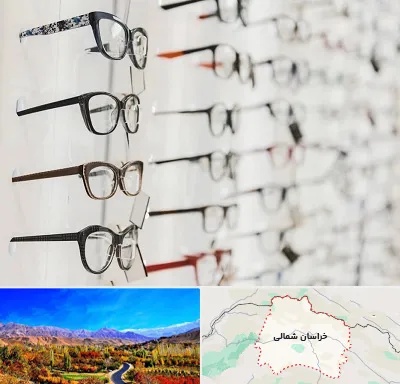 فروشگاه عینک مطالعه در خراسان شمالی