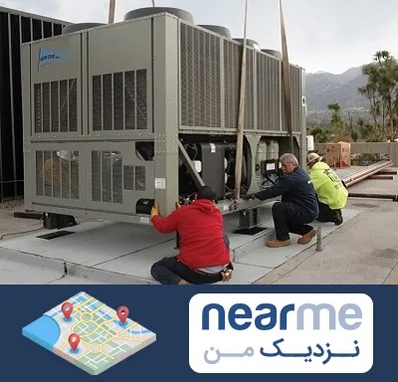 سرویس چیلر در نزدیک من