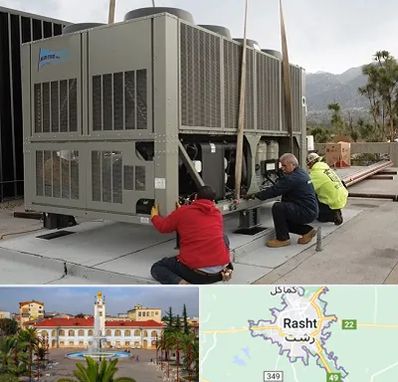 سرویس چیلر در رشت