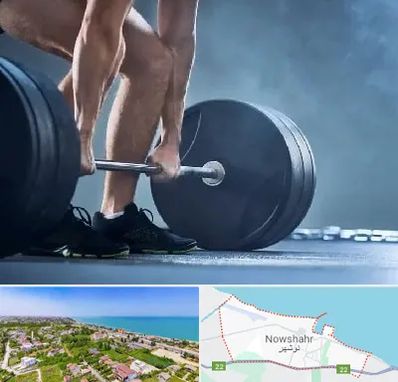 باشگاه بدنسازی در نوشهر