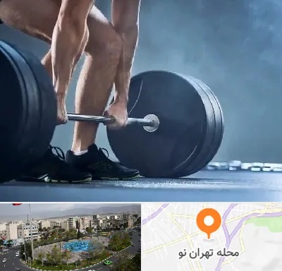 باشگاه بدنسازی در تهران نو