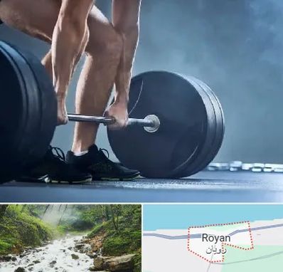 باشگاه بدنسازی در رویان