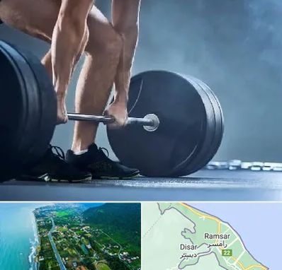 باشگاه بدنسازی در رامسر