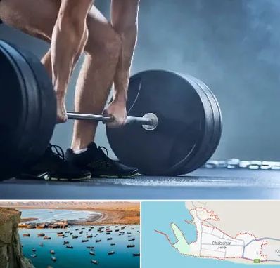 باشگاه بدنسازی در چابهار