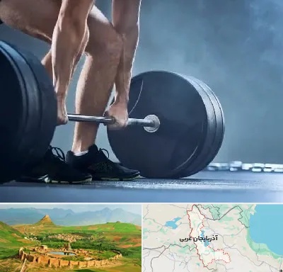 باشگاه بدنسازی در آذربایجان غربی