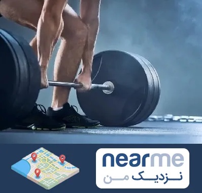 باشگاه بدنسازی در نزدیک من